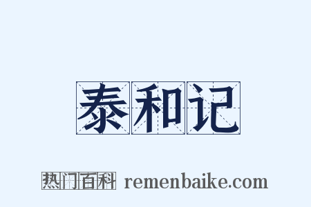 泰和记是什么意思的图片